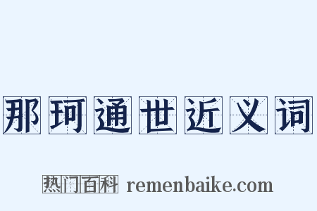 那珂通世近义词是什么意思的图片